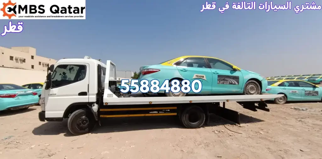 مشتري السيارات التالفة في قطر
