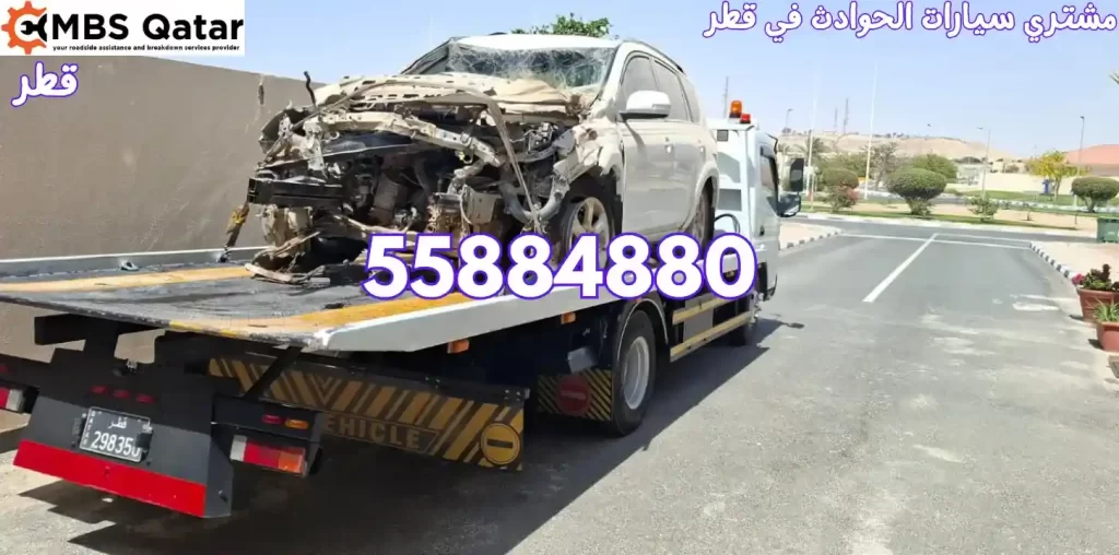 مشتري سيارات الحوادث في قطر